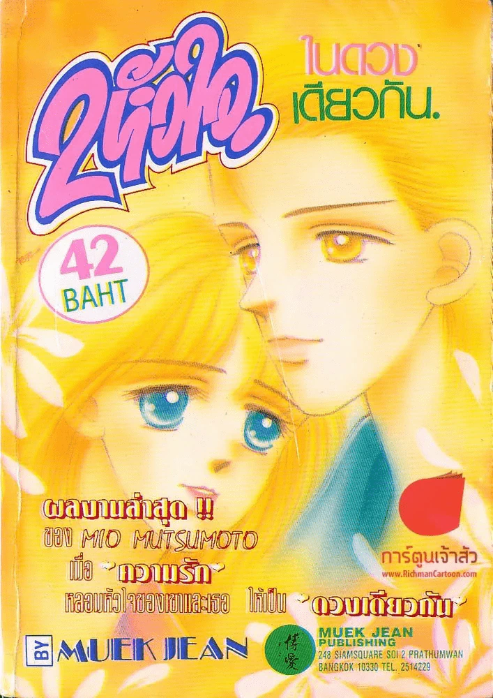 2 หัวใจ ในดวงเดียวกัน รูปที่ 1