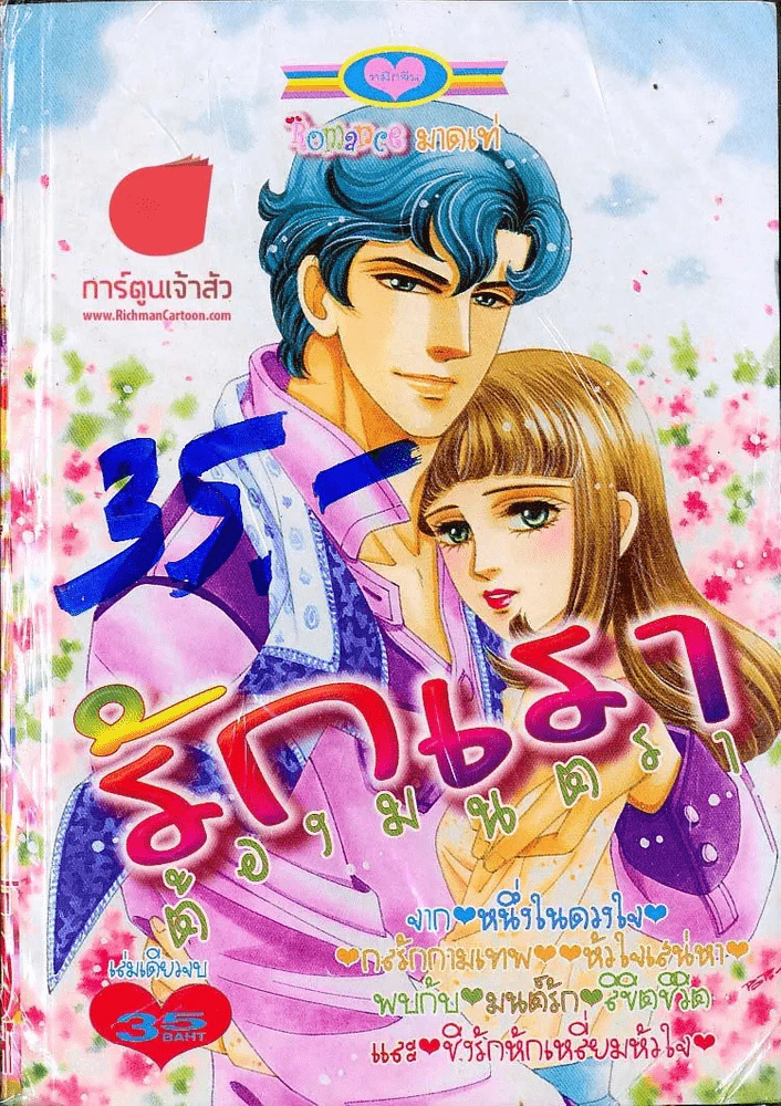 รักเราต้องมนตรา รูปที่ 1