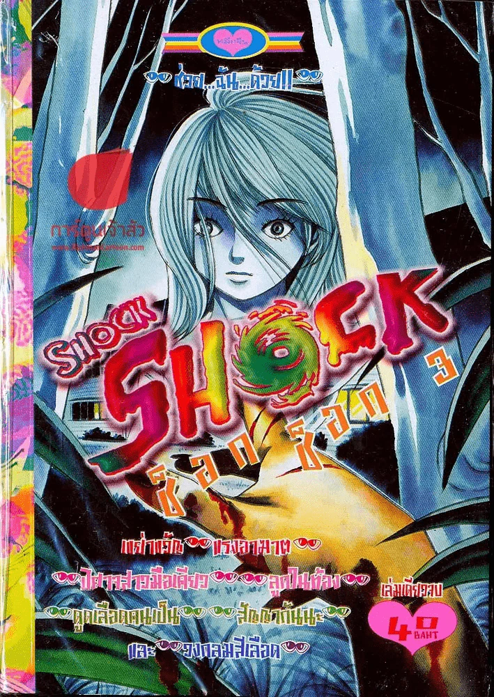 Shock Shock 3 รูปที่ 1