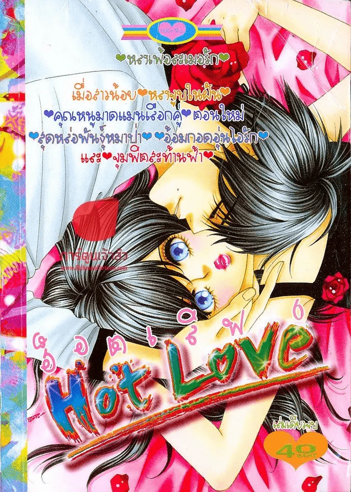 Hot Love ฮ็อตเลิฟ 6 รูปที่ 1