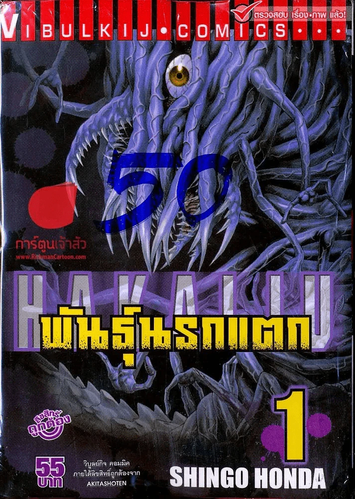 พันธุ์นรกแตก เล่ม 1 รูปที่ 1