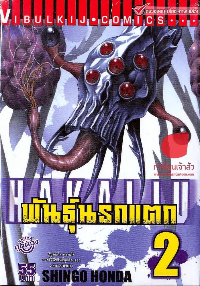 พันธุ์นรกแตก เล่ม 2 รูปที่ 1