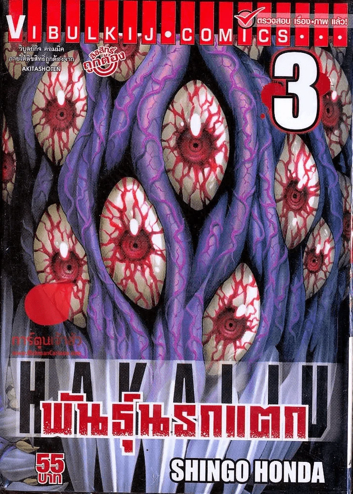 พันธุ์นรกแตก เล่ม 3 รูปที่ 1