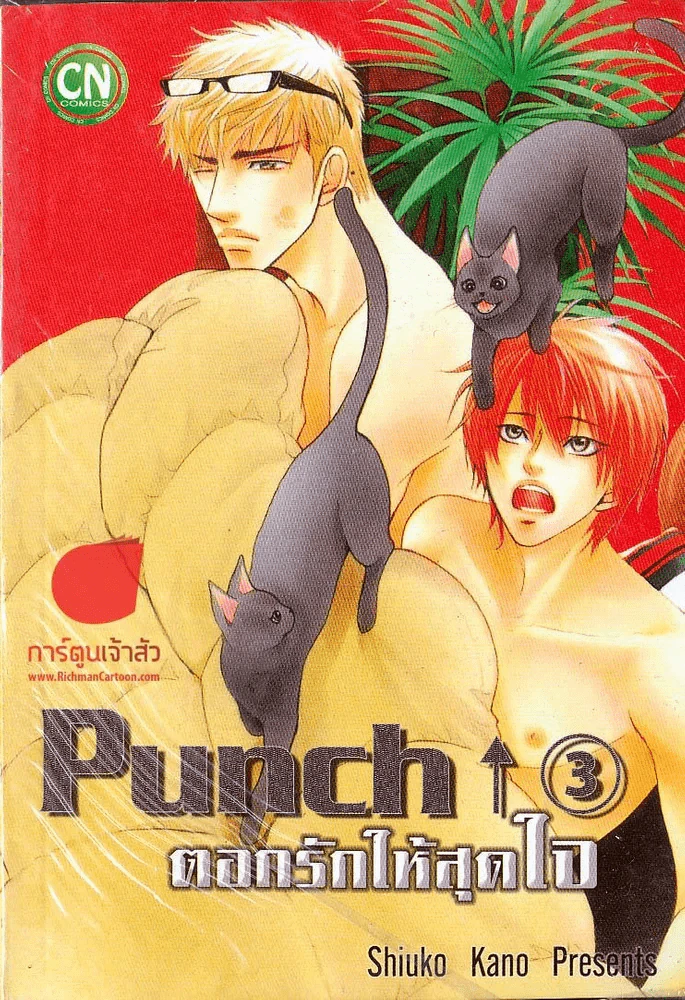ตอกรักให้สุดใจ เล่ม 3 รูปที่ 1