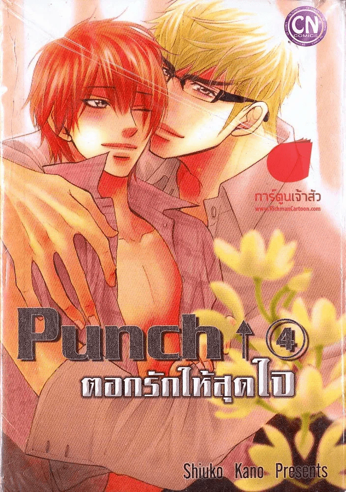 ตอกรักให้สุดใจ เล่ม 4 รูปที่ 1