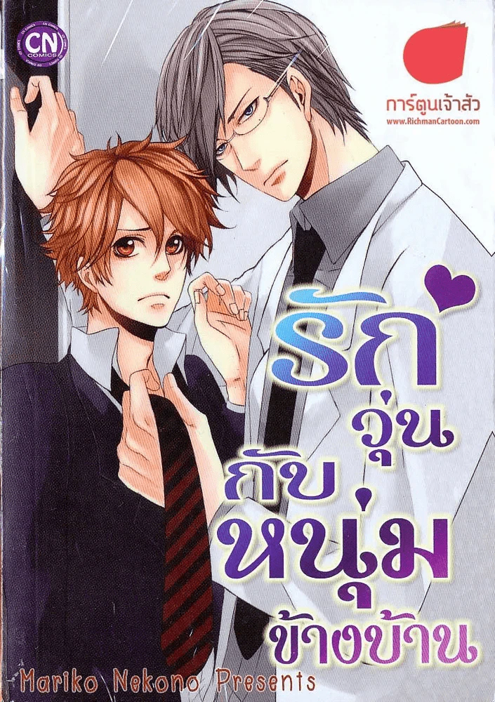 รักวุ่นกับหนุ่มข้างบ้าน รูปที่ 1
