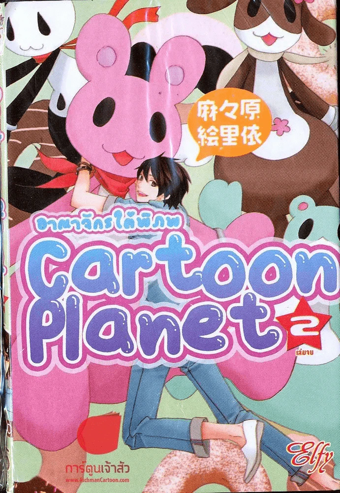 Cartoon Planet อาณาจักรใต้พิภพ 2 รูปที่ 1
