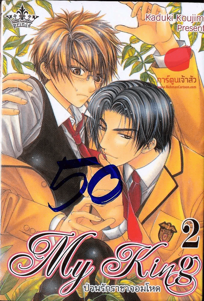 My King ป่วนรักราชาจอมโหด เล่ม 1-2 รูปที่ 1
