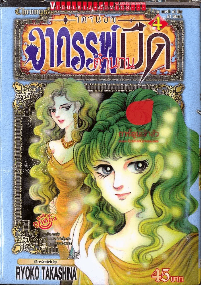 โครนอส อาถรรพ์ตำนานมืด เล่ม 4 รูปที่ 1