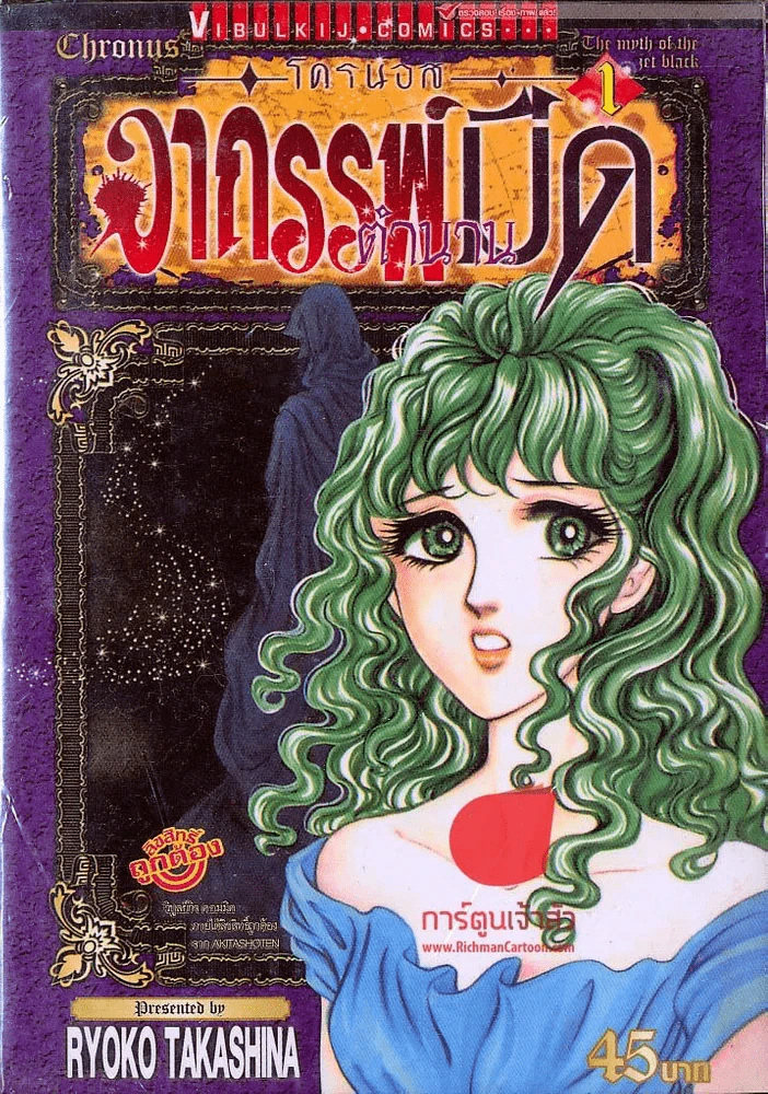 โครนอส อาถรรพ์ตำนานมืด เล่ม 1 รูปที่ 1