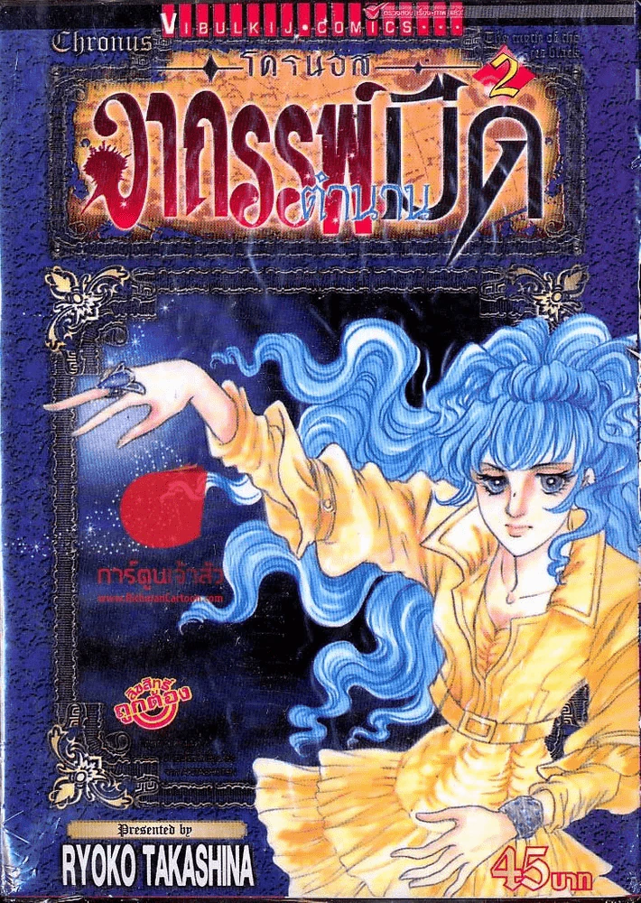 โครนอส อาถรรพ์ตำนานมืด เล่ม 2 รูปที่ 1