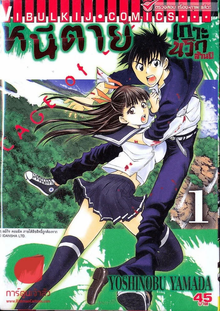 หนีตายเกาะนรกล้านปี เล่ม 1 รูปที่ 1