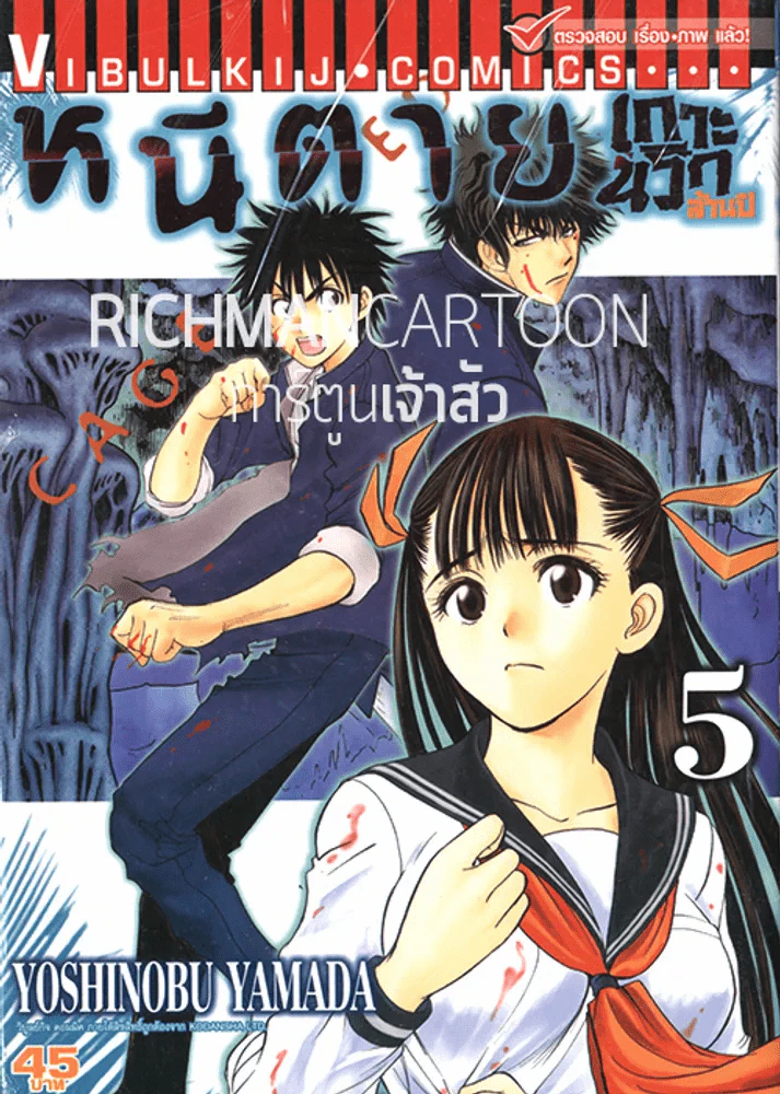 หนีตายเกาะนรกล้านปี เล่ม 5 รูปที่ 1
