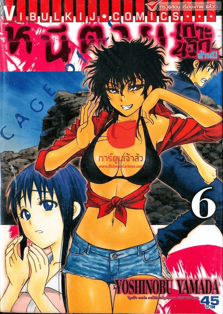 หนีตายเกาะนรกล้านปี เล่ม 6 รูปที่ 1