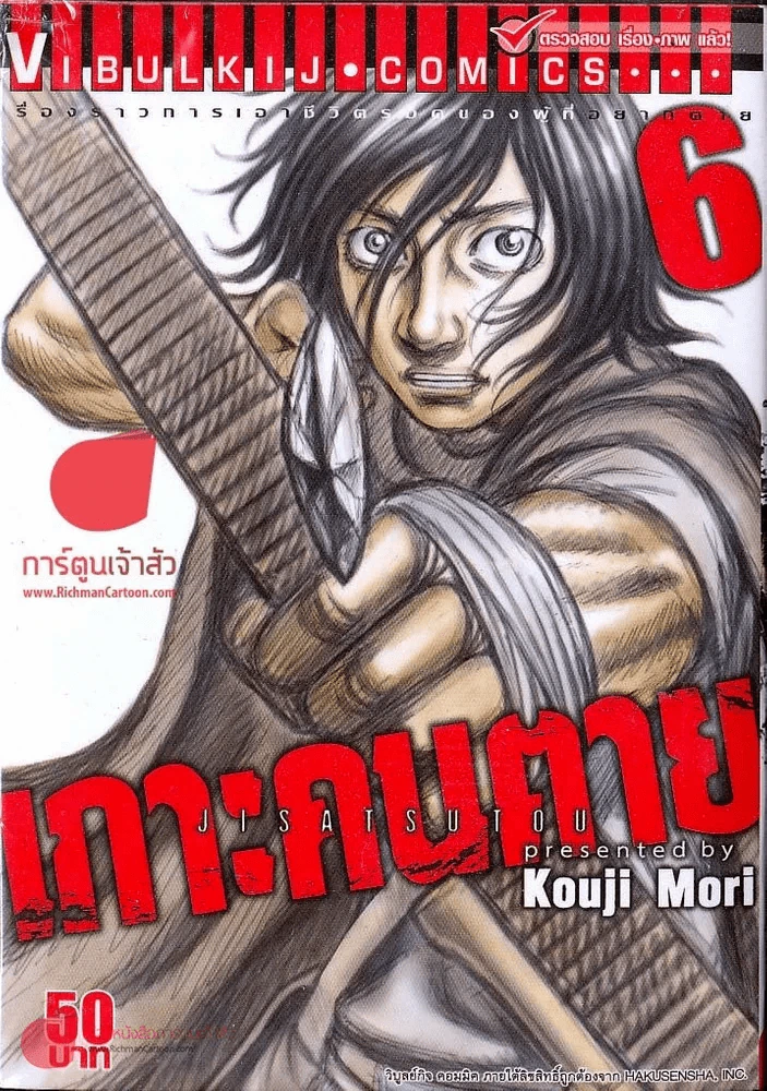 เกาะคนตาย เล่ม 6 รูปที่ 1