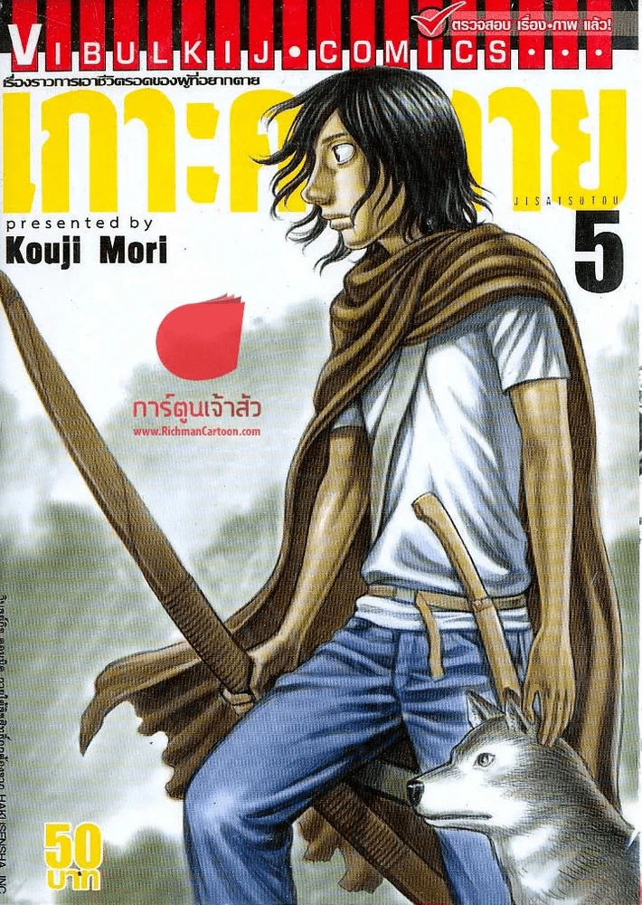 เกาะคนตาย เล่ม 5 รูปที่ 1