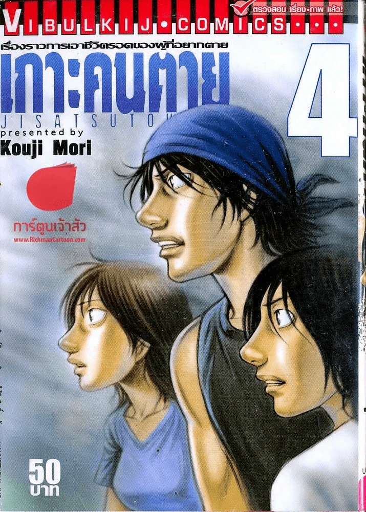 เกาะคนตาย เล่ม 4 รูปที่ 1