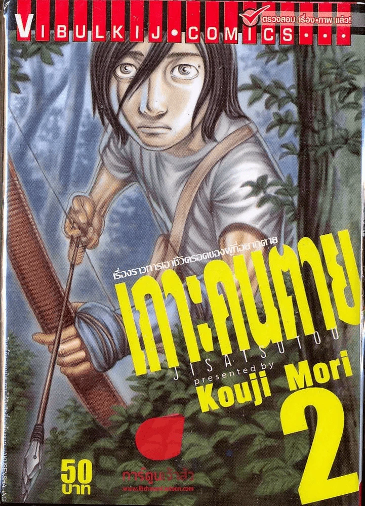 เกาะคนตาย เล่ม 2 รูปที่ 1