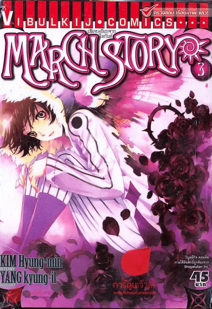 March Story เสียงเพรียกจากโลกันต์ เล่ม 3 รูปที่ 1