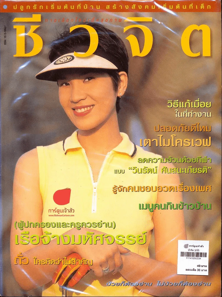 ชีวจิต 3/55 รูปที่ 1