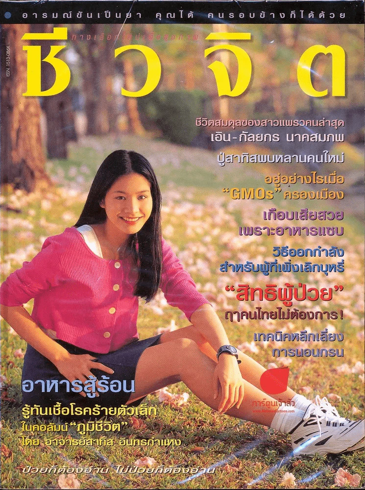 ชีวจิต 2/38 รูปที่ 1