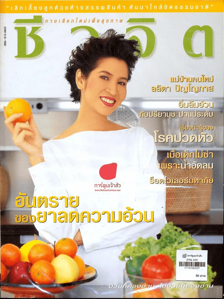 ชีวจิต 3/59 รูปที่ 1