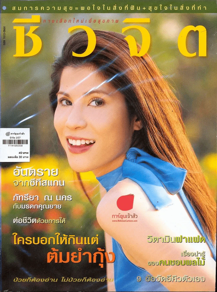 ชีวจิต 3/57 รูปที่ 1