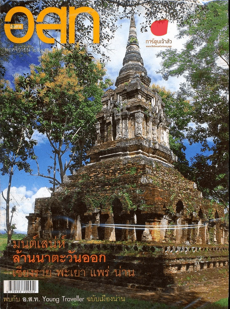 อ.ส.ท. ปีที่ 45 ฉบับที่ 4 พฤศจิกายน 2547 รูปที่ 1