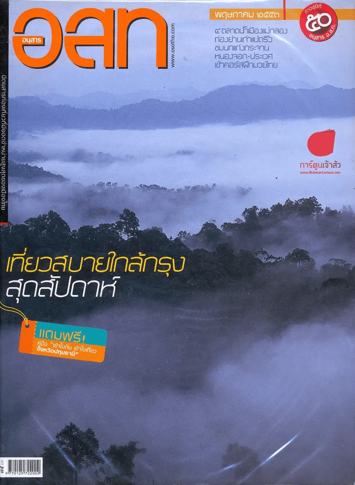 อ.ส.ท. ปีที่ 50 ฉบับที่ 10 พฤษภาคม 2553 รูปที่ 1