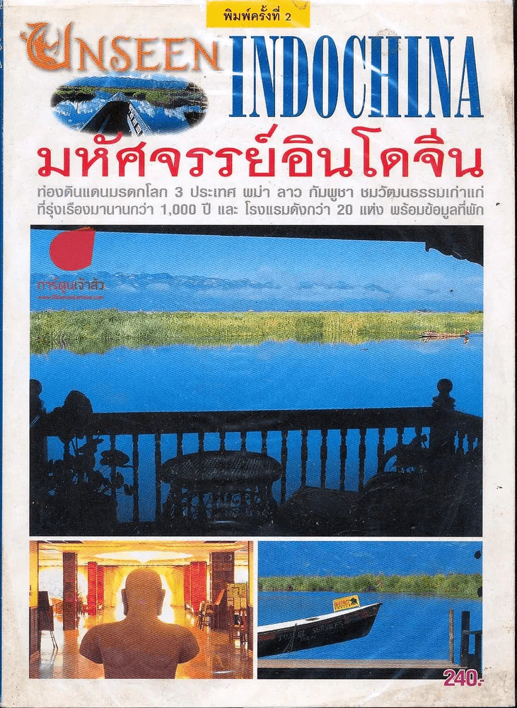 Unseen Indochina มหัศจรรย์อินโดจีน รูปที่ 1
