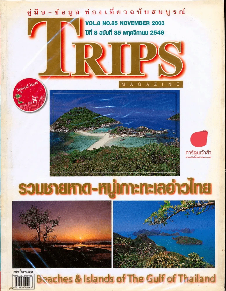 Trips ปีที่ 8 ฉบับที่ 85 พฤษจิกายน 2546 รูปที่ 1