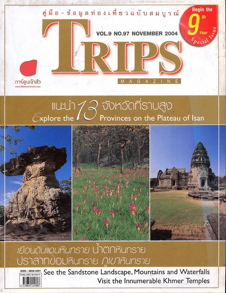 Trips ปีที่ 9 ฉบับที่ 97 พฤศจิกายน 2547 รูปที่ 1