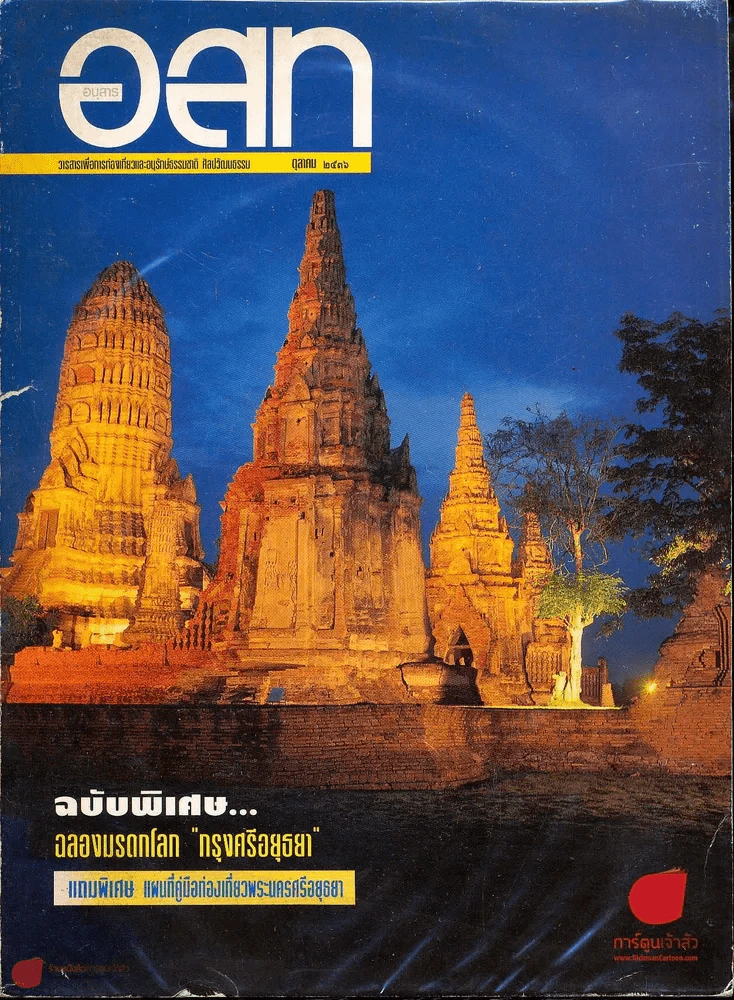 อ.ส.ท. ปีที่ 34 ฉบับที่ 3 ตุลาคม 2536 รูปที่ 1
