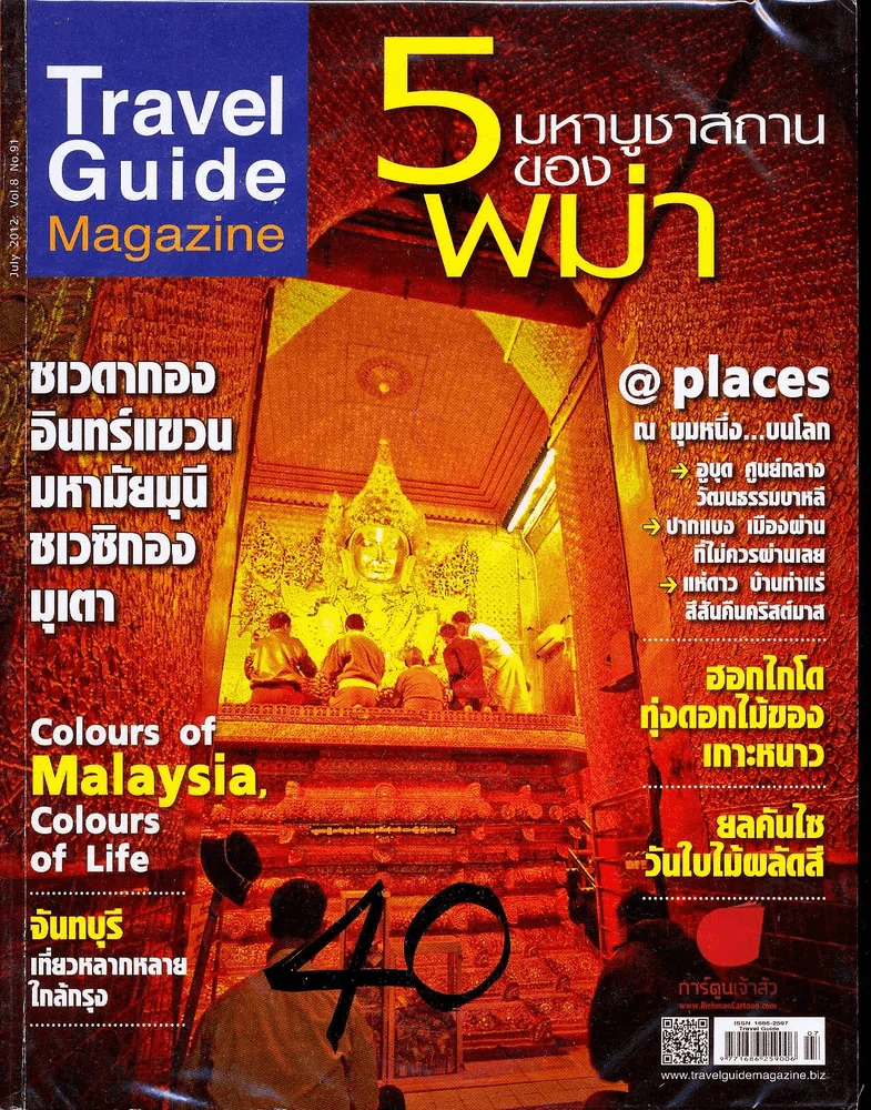 Travel Guide ปีที่ 8 ฉบับที่ 91 กรกฎาคม 2555 รูปที่ 1