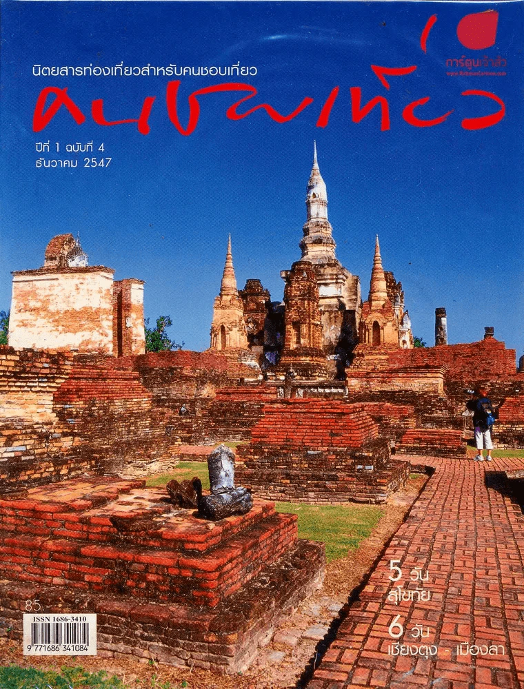 คนชอบเที่ยว ปีที่ 1 ฉบับที่ 4 ธันวาคม 2547 รูปที่ 1