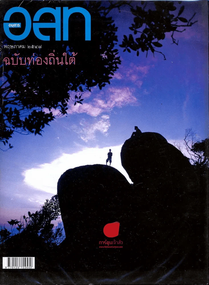 อ.ส.ท. ปีที่ 44 ฉบับที่ 10 พฤษภาคม 2547 รูปที่ 1