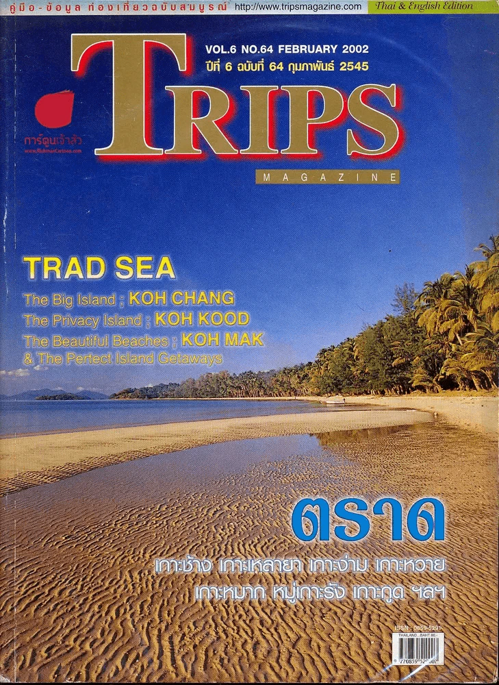 Trips ปีที่ 6 ฉบับที่ 64 กุมภาพันธ์ 2545 รูปที่ 1