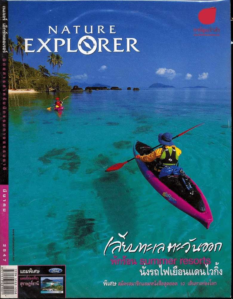 Nature Explorer Vol.51 มีนาคม 2547 รูปที่ 1