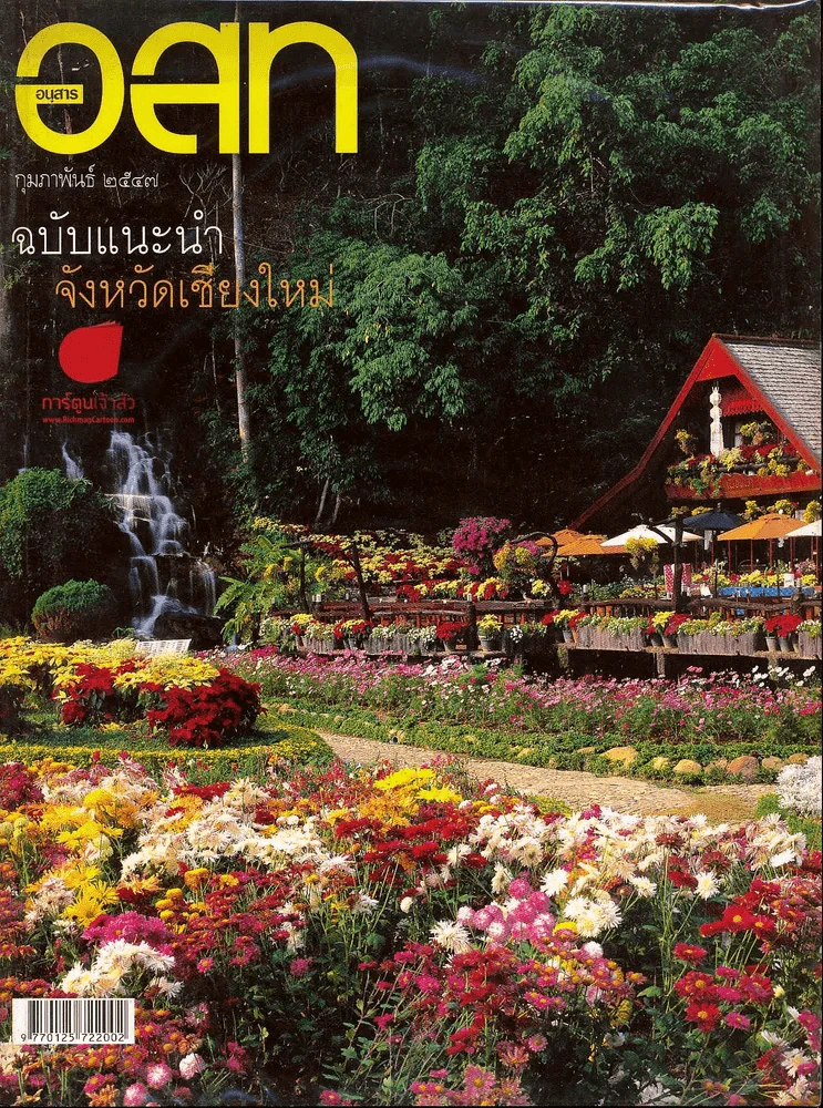 อ.ส.ท. ปีที่ 44 ฉบับที่ 7 กุมภาพัน 2547 รูปที่ 1