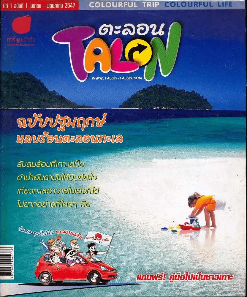 ตะลอน ปีที่ 1 ฉบับที่ 1 เมษายน-พฤษภาคม 2547 รูปที่ 1
