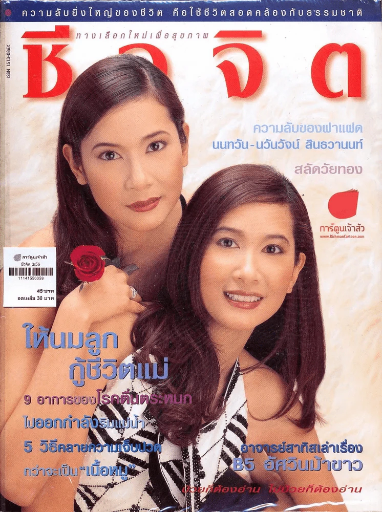 ชีวจิต 3/56 รูปที่ 1