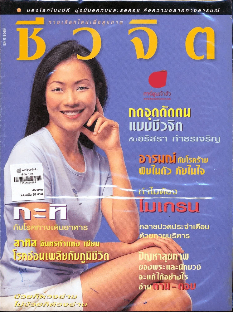 ชีวจิต 1/24 รูปที่ 1