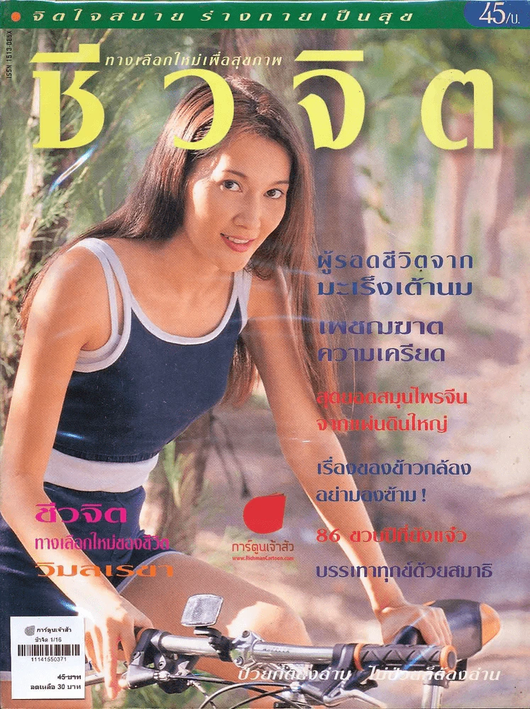 ชีวจิต 1/16 รูปที่ 1