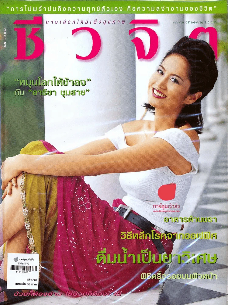ชีวจิต 4/77 รูปที่ 1