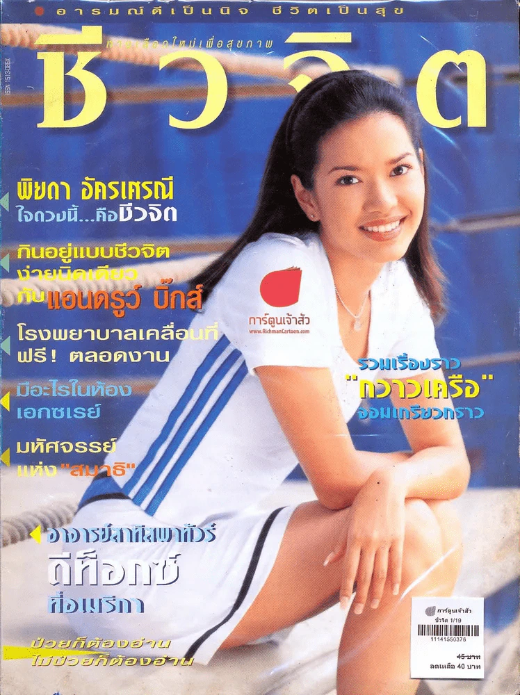ชีวจิต 1/19 รูปที่ 1