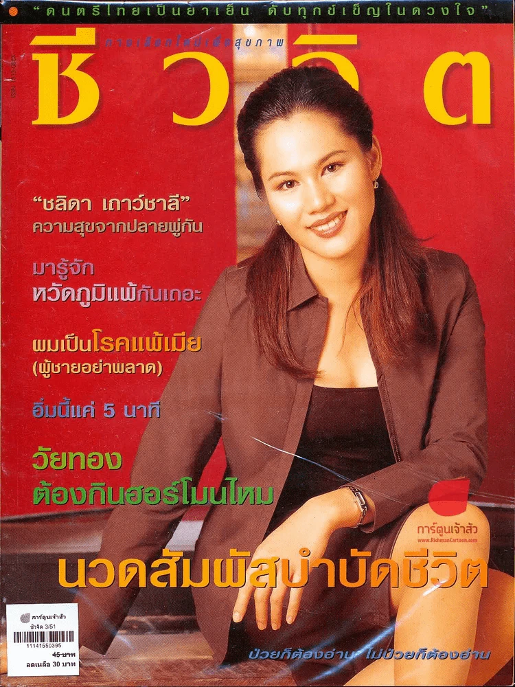 ชีวจิต 3/51 รูปที่ 1