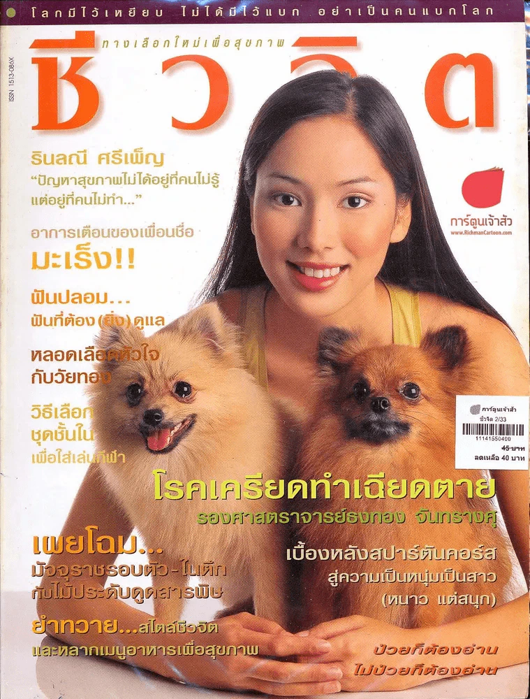 ชีวจิต 2/33 รูปที่ 1