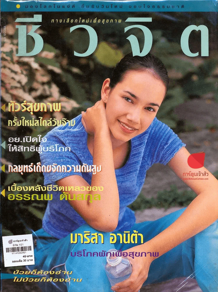 ชีวจิต 1/21 รูปที่ 1