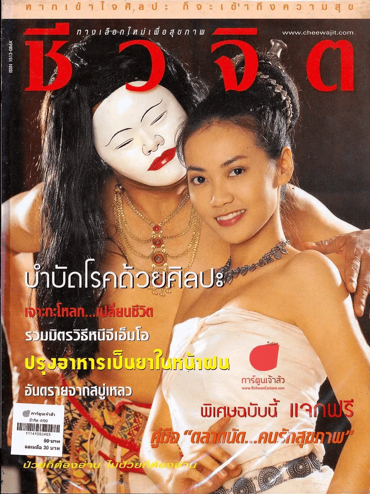 ชีวจิต 4/90 รูปที่ 1
