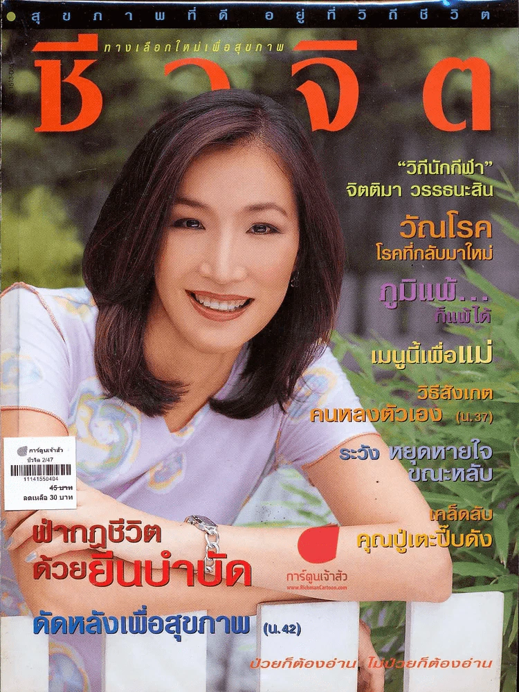 ชีวจิต 2/47 รูปที่ 1